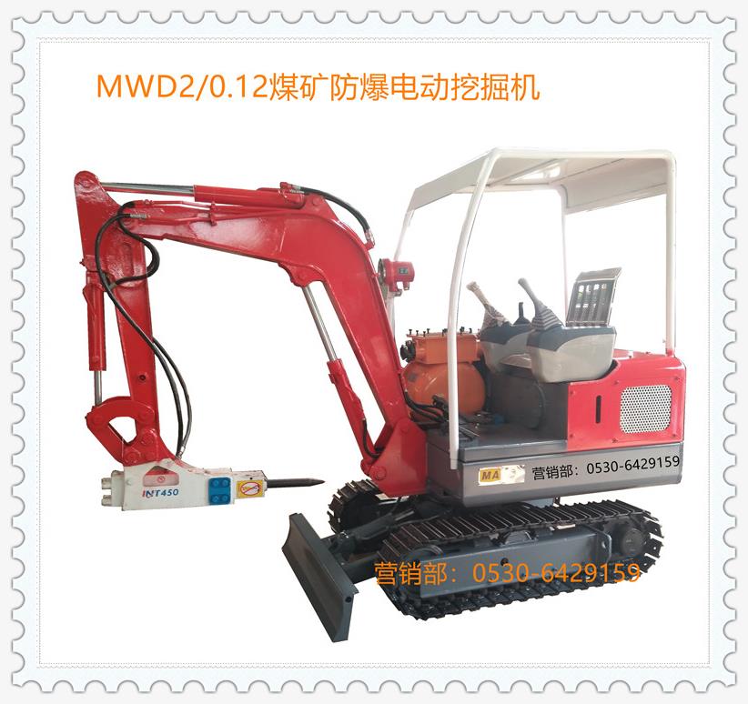 MWD2/0.12L煤矿防爆电动挖掘机